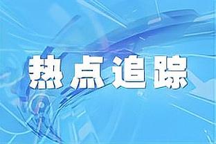 基德：我们次节虽然仅得8分 但能让快船得22分的防守表现是积极的